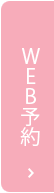 WEB予約